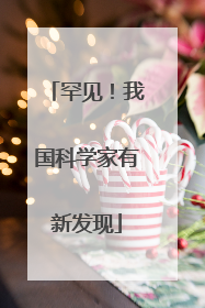 罕见！我国科学家有新发现