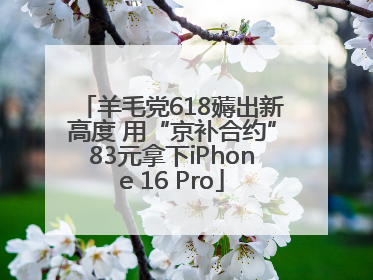 羊毛党618薅出新高度 用“京补合约”83元拿下iPhone 16 Pro