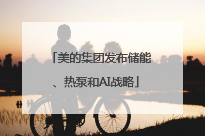 美的集团发布储能、热泵和AI战略