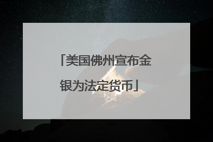 美国佛州宣布金银为法定货币