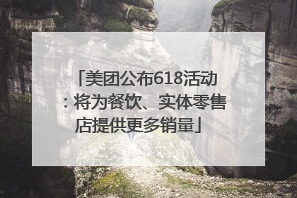 美团公布618活动：将为餐饮、实体零售店提供更多销量