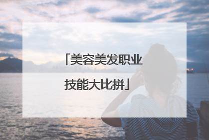 美容美发职业技能大比拼