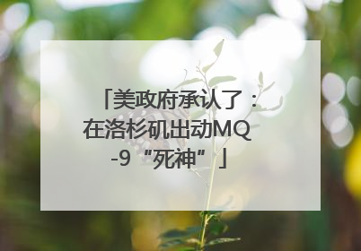 美政府承认了：在洛杉矶出动MQ-9“死神”