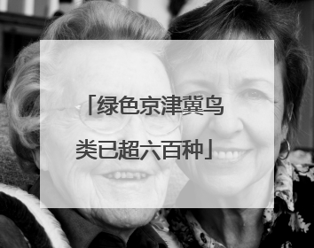 绿色京津冀鸟类已超六百种