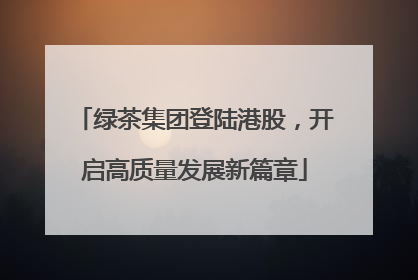 绿茶集团登陆港股，开启高质量发展新篇章