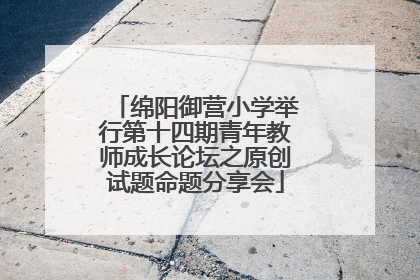 绵阳御营小学举行第十四期青年教师成长论坛之原创试题命题分享会
