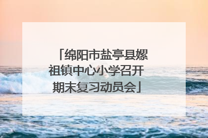 绵阳市盐亭县嫘祖镇中心小学召开期末复习动员会