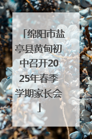 绵阳市盐亭县黄甸初中召开2025年春季学期家长会