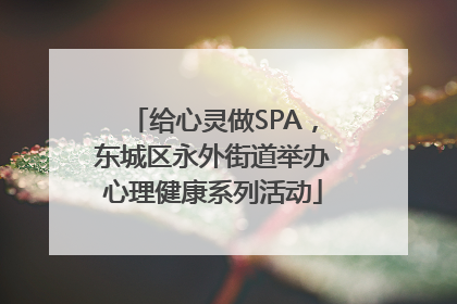 给心灵做SPA，东城区永外街道举办心理健康系列活动