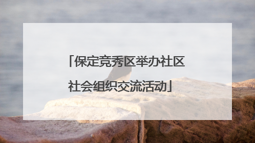 保定竞秀区举办社区社会组织交流活动