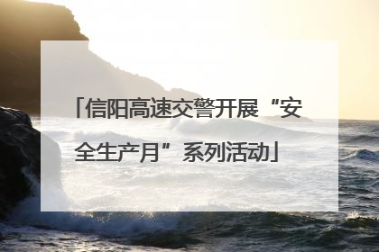 信阳高速交警开展“安全生产月”系列活动