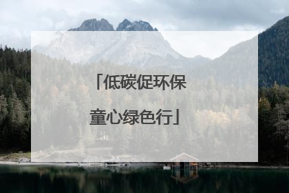 低碳促环保 童心绿色行