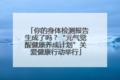 你的身体检测报告生成了吗？“元气觉醒健康养成计划”关爱健康行动举行