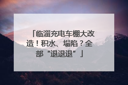 临淄充电车棚大改造！积水、塌陷？全部“退退退”
