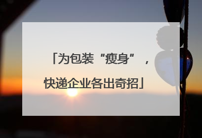 为包装“瘦身”，快递企业各出奇招
