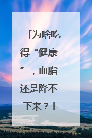 为啥吃得“健康”，血脂还是降不下来？