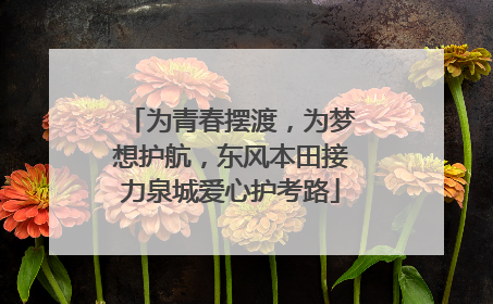 为青春摆渡，为梦想护航，东风本田接力泉城爱心护考路