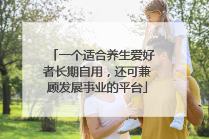 一个适合养生爱好者长期自用，还可兼顾发展事业的平台