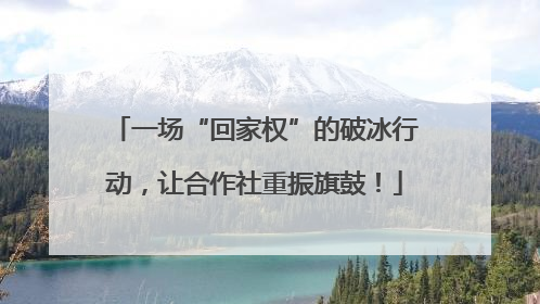 一场“回家权”的破冰行动，让合作社重振旗鼓！