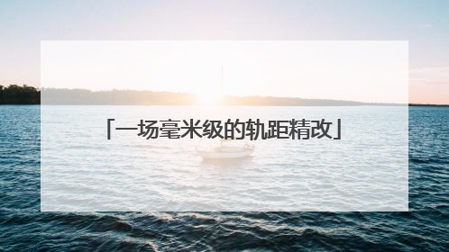 一场毫米级的轨距精改