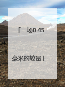 一场0.45毫米的较量