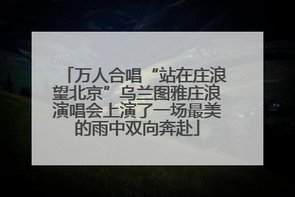 万人合唱“站在庄浪望北京”乌兰图雅庄浪演唱会上演了一场最美的雨中双向奔赴