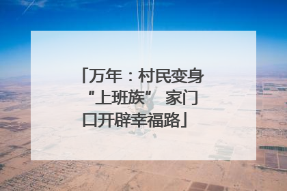 万年：村民变身“上班族” 家门口开辟幸福路