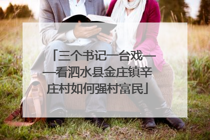 三个书记一台戏——看泗水县金庄镇辛庄村如何强村富民