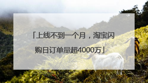 上线不到一个月，淘宝闪购日订单量超4000万