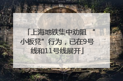 上海地铁集中劝阻 “小板凳”行为，已在9号线和11号线展开