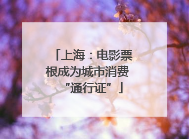 上海：电影票根成为城市消费“通行证”