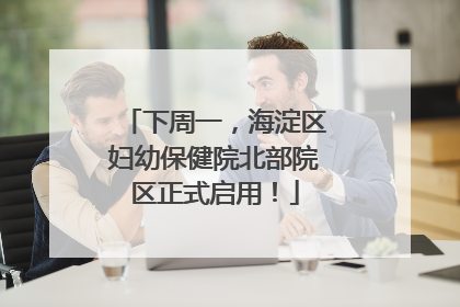 下周一，海淀区妇幼保健院北部院区正式启用！