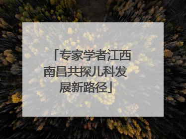 专家学者江西南昌共探儿科发展新路径