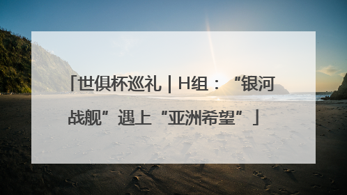 世俱杯巡礼｜H组：“银河战舰”遇上“亚洲希望”