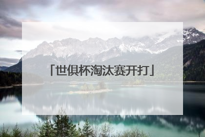 世俱杯淘汰赛开打