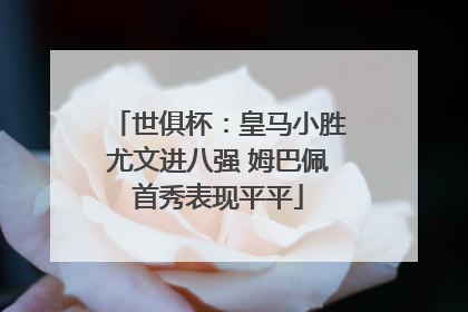 世俱杯：皇马小胜尤文进八强 姆巴佩首秀表现平平