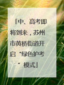 中、高考即将到来，苏州市黄桥街道开启“绿色护考”模式