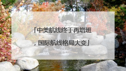 中美航线终于再增班，国际航线格局大变