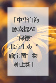 中华白海豚喜提AI“保镖” 北京生态“藏宝图”物种上新