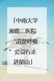 中南大学湘雅二医院“清楚呼吸”公益行走进韶山