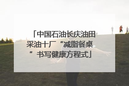 中国石油长庆油田采油十厂“减脂餐桌”书写健康方程式