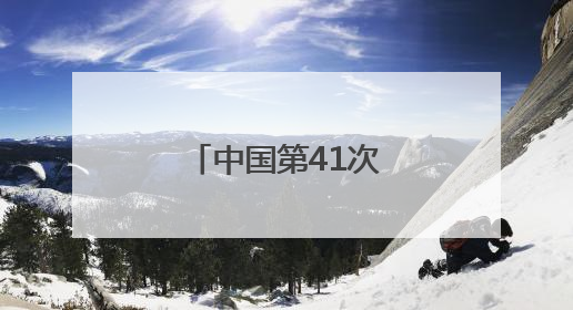 中国第41次南极考察队“雪龙2”号凯旋