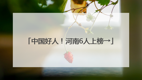 中国好人！河南6人上榜→