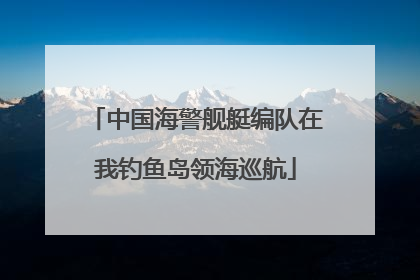 中国海警舰艇编队在我钓鱼岛领海巡航