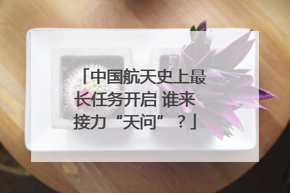 中国航天史上最长任务开启 谁来接力“天问”？