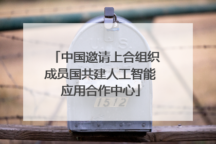 中国邀请上合组织成员国共建人工智能应用合作中心