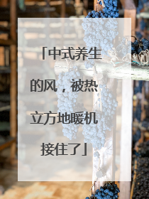 中式养生的风，被热立方地暖机接住了
