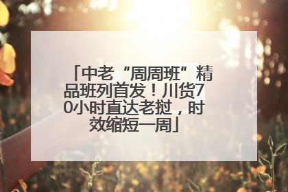 中老“周周班”精品班列首发！川货70小时直达老挝，时效缩短一周