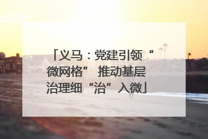 义马：党建引领“微网格” 推动基层治理细“治”入微