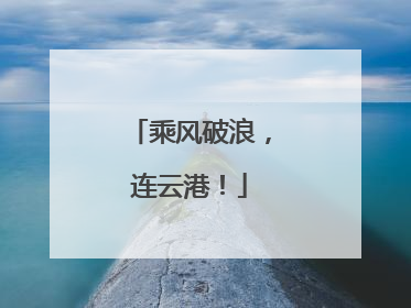 乘风破浪，连云港！
